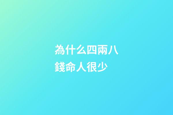 為什么四兩八錢命人很少(余苗文章：從人參價格看《紅樓夢》的創作時間)-第1張-觀點-玄機派