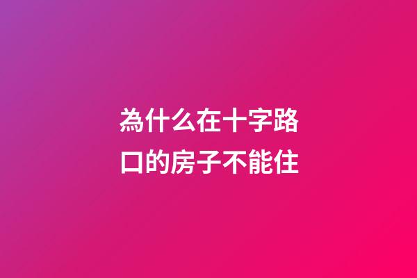 為什么在十字路口的房子不能住