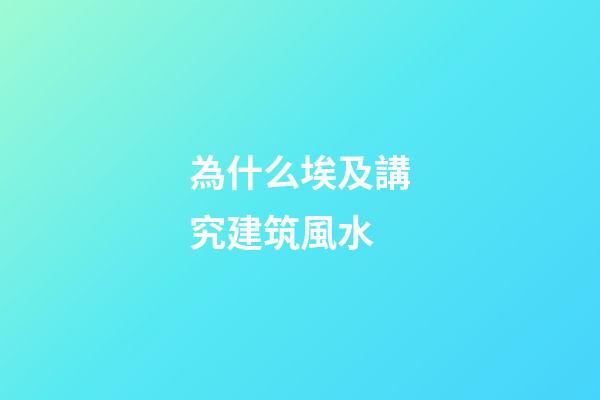 為什么埃及講究建筑風水