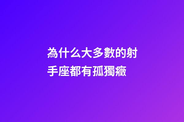 為什么大多數的射手座都有孤獨癥