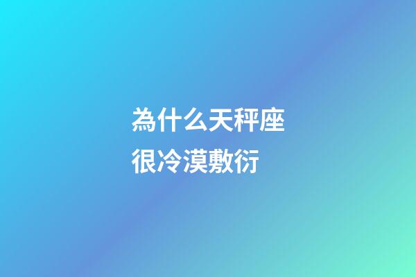 為什么天秤座很冷漠敷衍-第1張-星座運勢-玄機派
