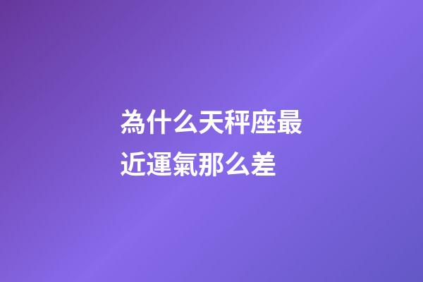 為什么天秤座最近運氣那么差-第1張-星座運勢-玄機派