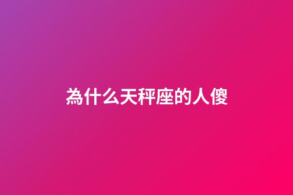 為什么天秤座的人傻-第1張-星座運勢-玄機派