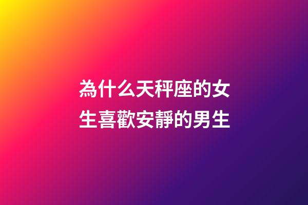 為什么天秤座的女生喜歡安靜的男生-第1張-星座運(yùn)勢-玄機(jī)派