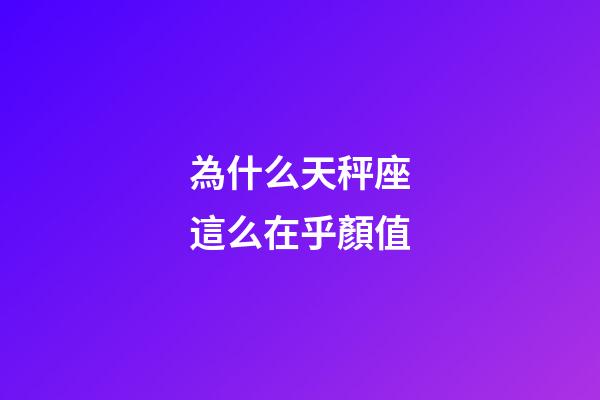 為什么天秤座這么在乎顏值