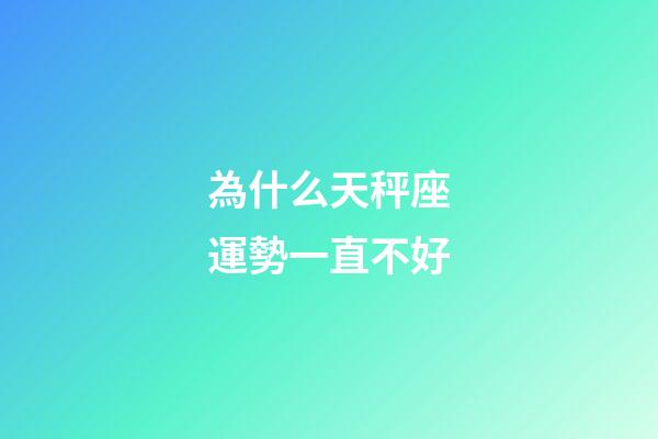 為什么天秤座運勢一直不好-第1張-星座運勢-玄機派