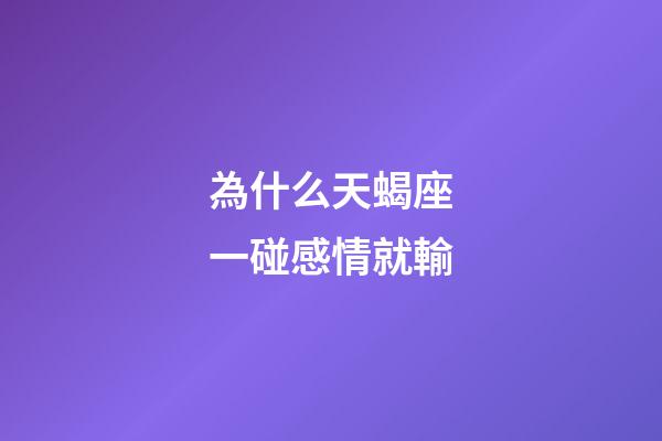 為什么天蝎座一碰感情就輸-第1張-星座運勢-玄機派