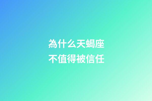 為什么天蝎座不值得被信任-第1張-星座運勢-玄機派