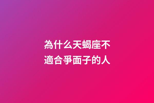 為什么天蝎座不適合爭面子的人-第1張-星座運勢-玄機派