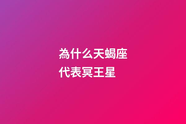 為什么天蝎座代表冥王星
