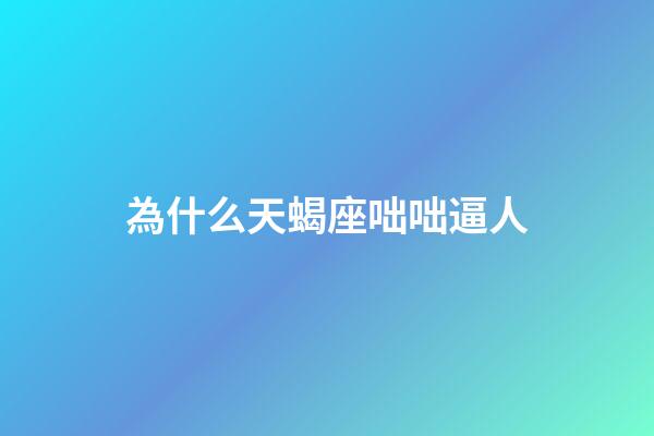 為什么天蝎座咄咄逼人