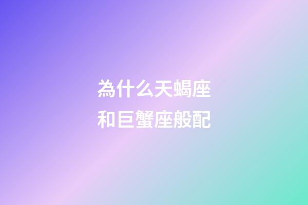 為什么天蝎座和巨蟹座般配-第1張-星座運勢-玄機派