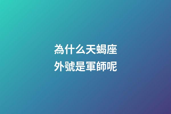 為什么天蝎座外號是軍師呢-第1張-星座運勢-玄機派