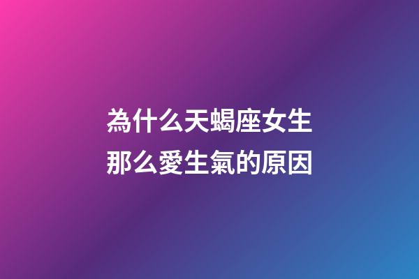 為什么天蝎座女生那么愛生氣的原因-第1張-星座運勢-玄機派