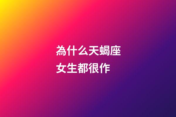 為什么天蝎座女生都很作-第1張-星座運勢-玄機派