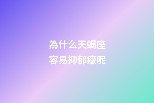 為什么天蝎座容易抑郁癥呢-第1張-星座運勢-玄機派