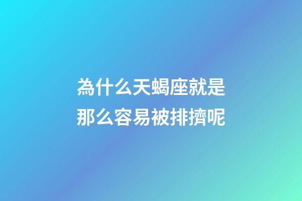 為什么天蝎座就是那么容易被排擠呢-第1張-星座運勢-玄機派