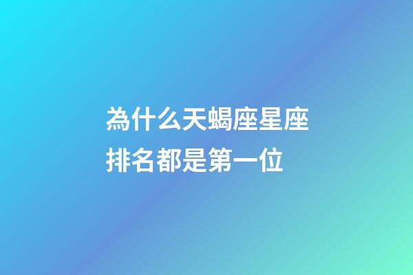 為什么天蝎座星座排名都是第一位-第1張-星座運(yùn)勢(shì)-玄機(jī)派