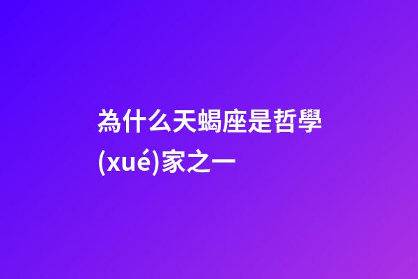 為什么天蝎座是哲學(xué)家之一