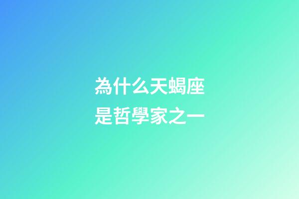 為什么天蝎座是哲學家之一-第1張-星座運勢-玄機派