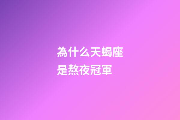 為什么天蝎座是熬夜冠軍-第1張-星座運勢-玄機派