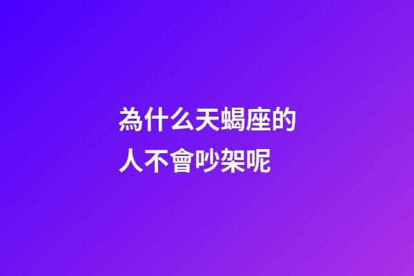 為什么天蝎座的人不會吵架呢-第1張-星座運勢-玄機派