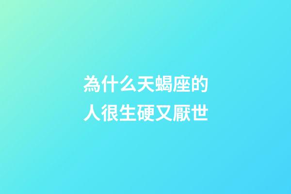 為什么天蝎座的人很生硬又厭世-第1張-星座運(yùn)勢(shì)-玄機(jī)派