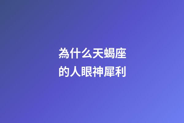 為什么天蝎座的人眼神犀利-第1張-星座運勢-玄機派