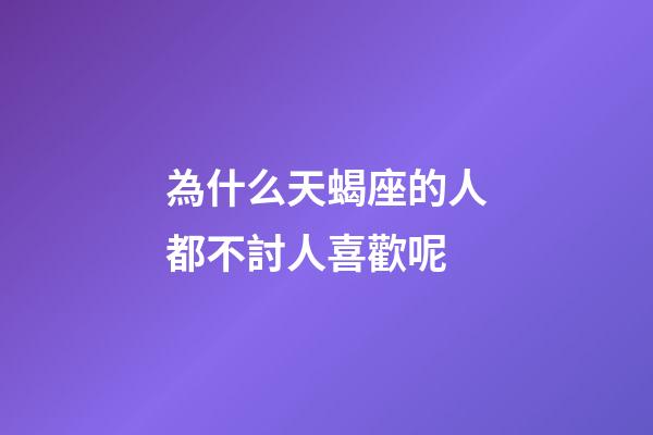 為什么天蝎座的人都不討人喜歡呢-第1張-星座運勢-玄機派