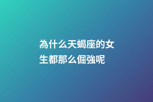 為什么天蝎座的女生都那么倔強呢-第1張-星座運勢-玄機派