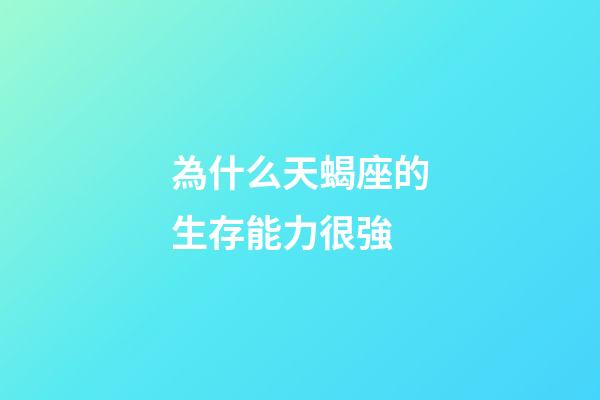 為什么天蝎座的生存能力很強-第1張-星座運勢-玄機派
