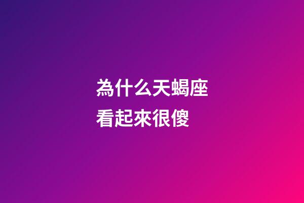 為什么天蝎座看起來很傻-第1張-星座運勢-玄機派