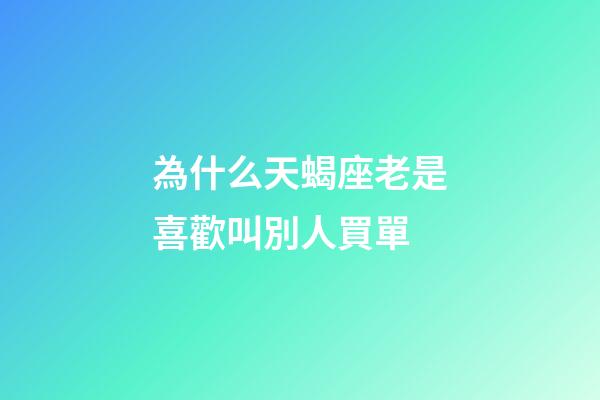 為什么天蝎座老是喜歡叫別人買單-第1張-星座運勢-玄機派