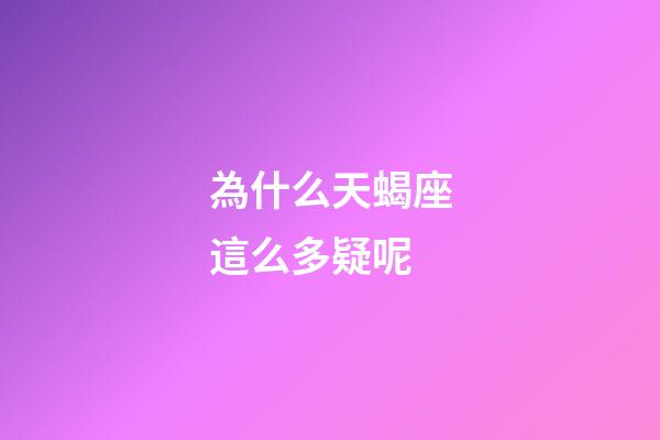 為什么天蝎座這么多疑呢-第1張-星座運勢-玄機派