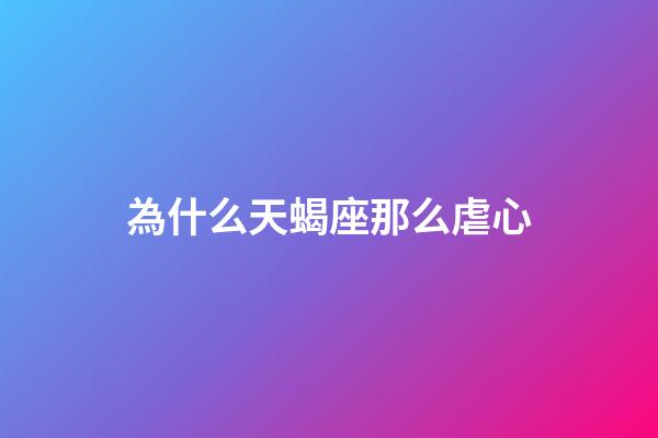 為什么天蝎座那么虐心-第1張-星座運勢-玄機派