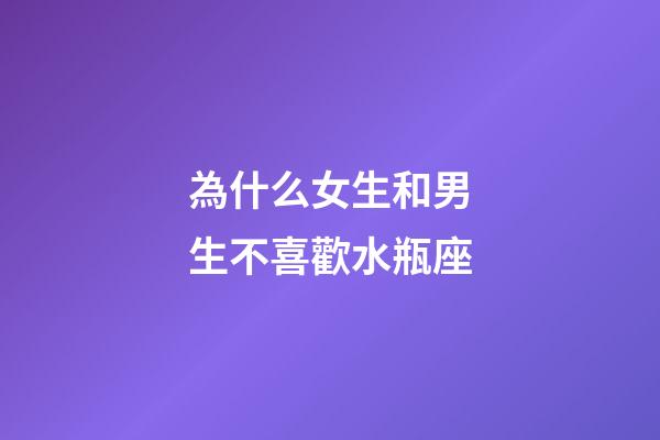為什么女生和男生不喜歡水瓶座-第1張-星座運(yùn)勢-玄機(jī)派