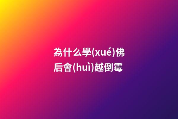 為什么學(xué)佛后會(huì)越倒霉