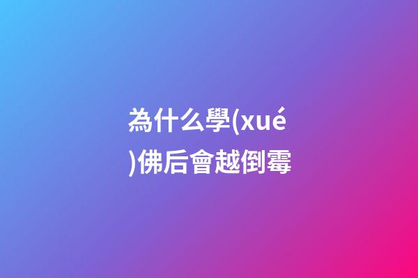 為什么學(xué)佛后會越倒霉