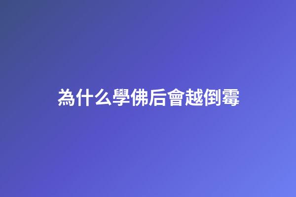 為什么學佛后會越倒霉