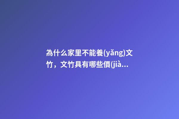 為什么家里不能養(yǎng)文竹，文竹具有哪些價(jià)值