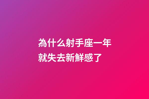 為什么射手座一年就失去新鮮感了-第1張-星座運勢-玄機派