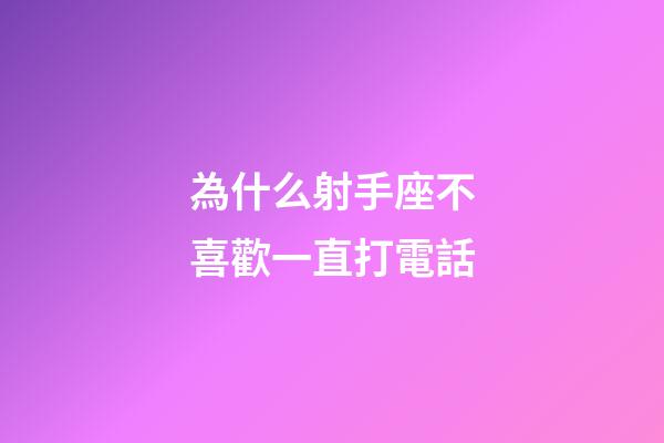 為什么射手座不喜歡一直打電話-第1張-星座運(yùn)勢(shì)-玄機(jī)派