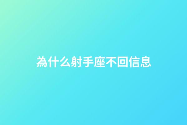 為什么射手座不回信息-第1張-星座運勢-玄機派