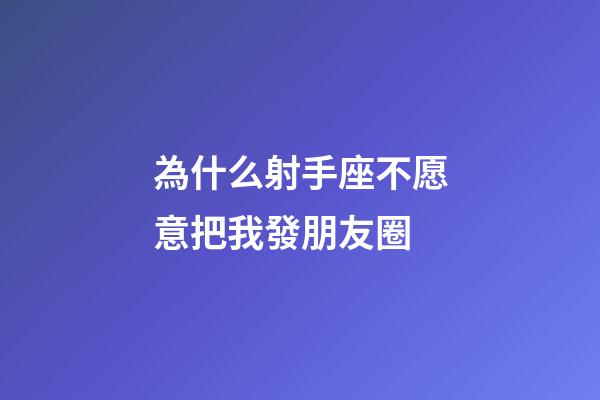 為什么射手座不愿意把我發朋友圈-第1張-星座運勢-玄機派