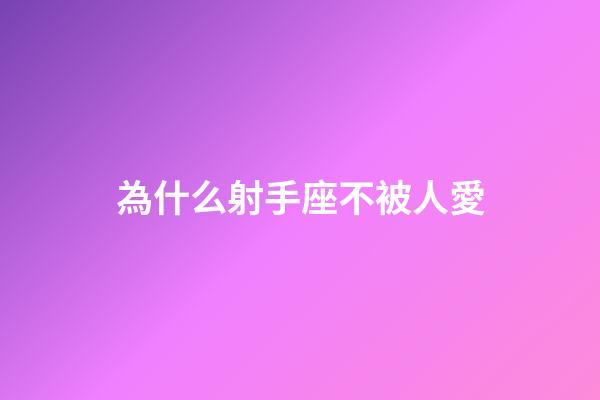 為什么射手座不被人愛-第1張-星座運勢-玄機派