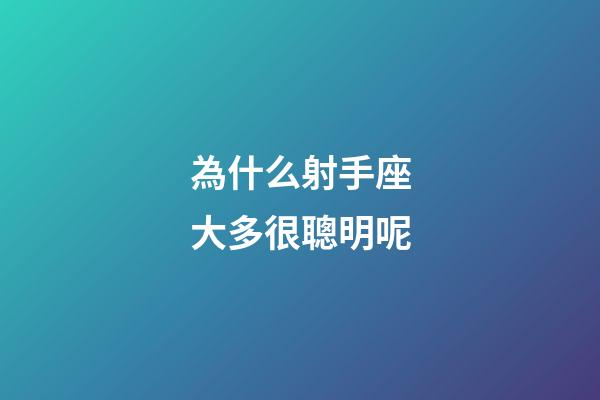 為什么射手座大多很聰明呢-第1張-星座運勢-玄機派