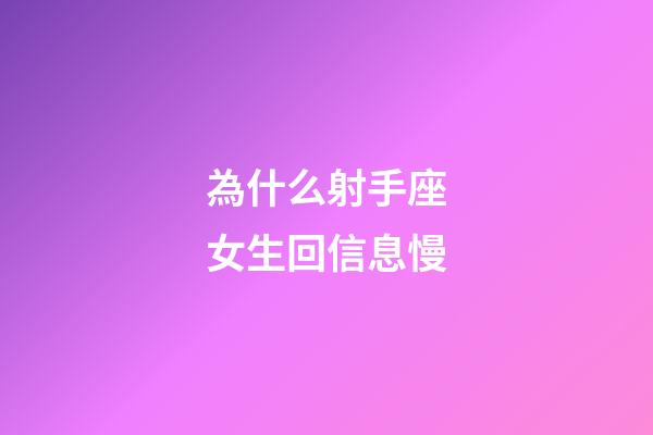 為什么射手座女生回信息慢-第1張-星座運勢-玄機派