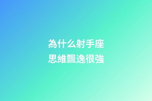 為什么射手座思維飄逸很強
