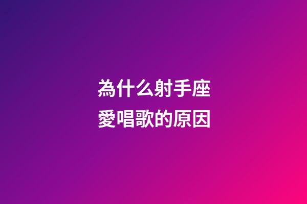 為什么射手座愛唱歌的原因-第1張-星座運勢-玄機派