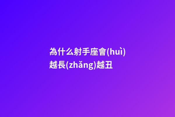 為什么射手座會(huì)越長(zhǎng)越丑-第1張-星座運(yùn)勢(shì)-玄機(jī)派